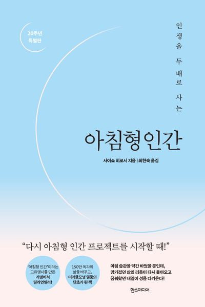 아침형인간(20주년 특별판)(인생을 두 배로 사는)(양장본 Hardcover)