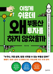 이렇게 쉬운데 왜 부동산 투자를 하지 않았을까(이 쉬운 시리즈 1)