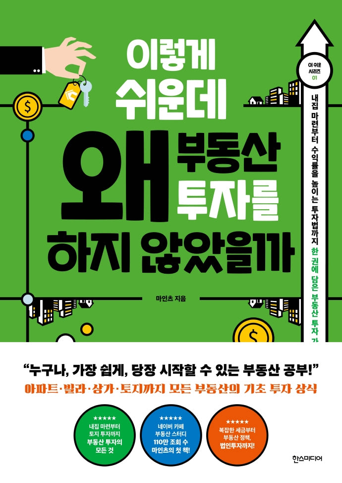 이렇게 쉬운데 왜 부동산 투자를 하지 않았을까(이 쉬운 시리즈 1)