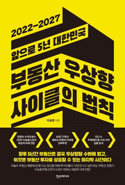 부동산 우상향 사이클의 법칙: 2022-2027 앞으로 5년 대한민국