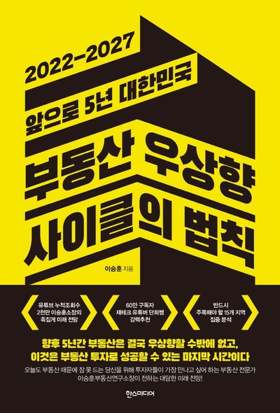 부동산 우상향 사이클의 법칙: 2022-2027 앞으로 5년 대한민국