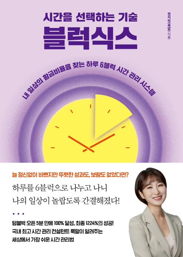 시간을 선택하는 기술 블럭식스
