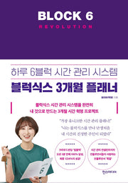 블럭식스 레볼루션(Block 6 Revolution)(양장본 Hardcover)
