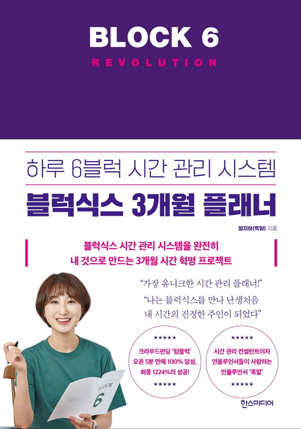 블럭식스 레볼루션(Block 6 Revolution)(양장본 Hardcover)