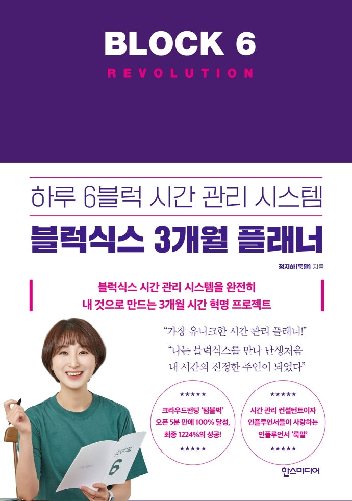 블럭식스 레볼루션(Block 6 Revolution)(양장본 Hardcover)