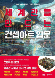 세계관을 만드는 컨셉아트 입문(쉽게 배우는 만화 시리즈 68)