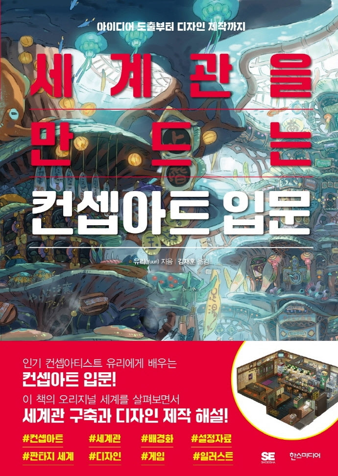 세계관을 만드는 컨셉아트 입문(쉽게 배우는 만화 시리즈 68)