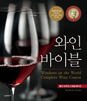 와인 바이블(양장본 Hardcover)