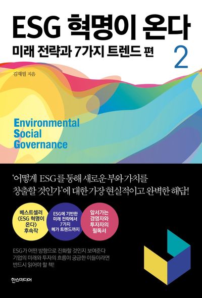 ESG 혁명이 온다 2: 미래 전략과 7가지 트렌드 편