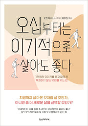 오십부터는 이기적으로 살아도 좋다