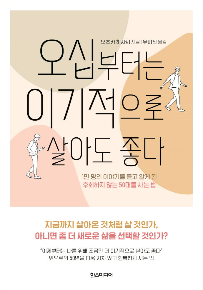 오십부터는 이기적으로 살아도 좋다