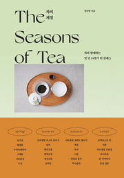 차의 계절(양장본 Hardcover)