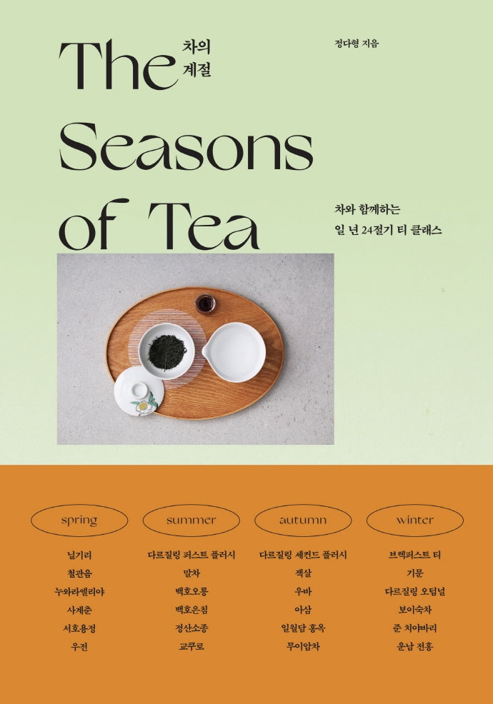 차의 계절(양장본 Hardcover)