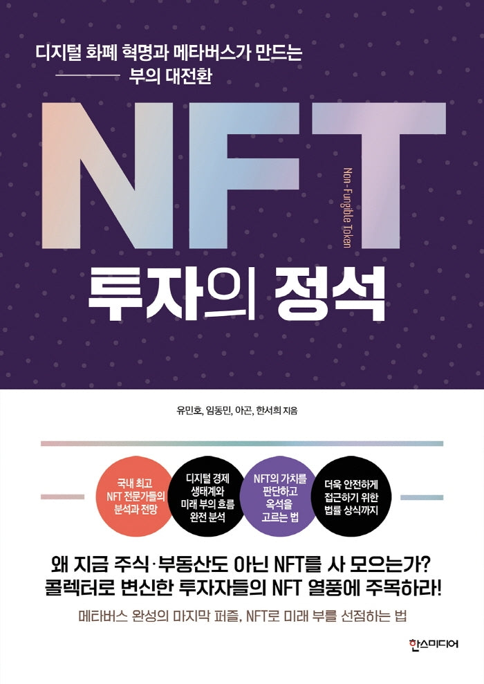 NFT 투자의 정석