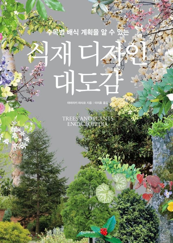 식재 디자인 대도감(양장본 Hardcover)