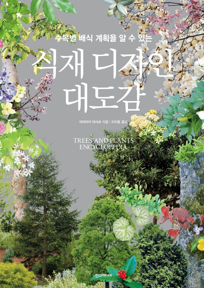 식재 디자인 대도감(양장본 Hardcover)