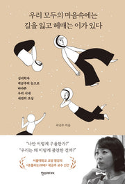 우리 모두의 마음속에는 길을 잃고 헤매는 이가 있다(양장본 HardCover)