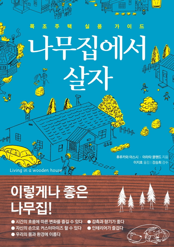 나무집에서 살자