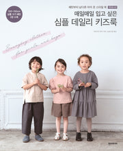 매일매일 입고 싶은 심플 데일리 키즈룩(개정증보판)