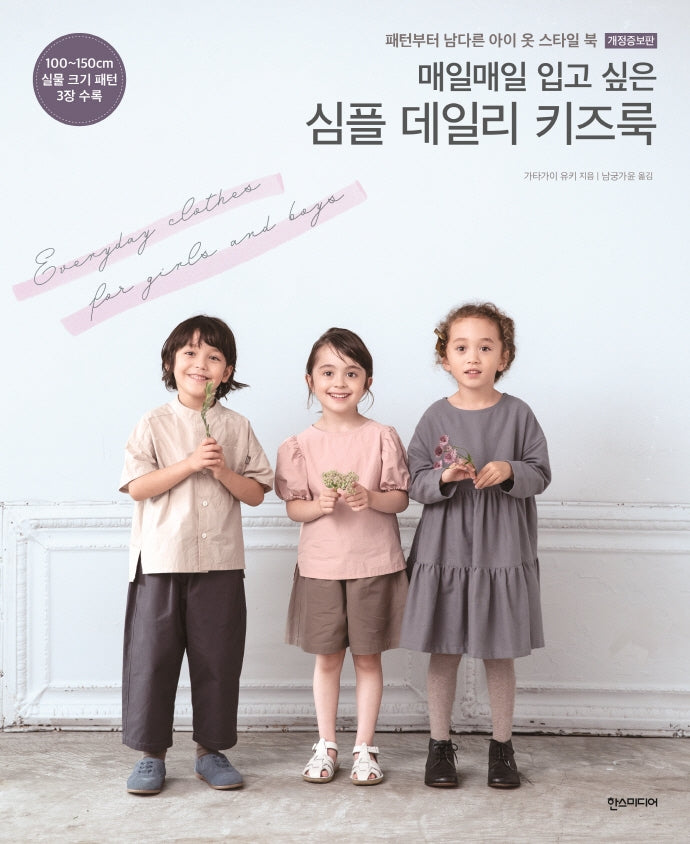 매일매일 입고 싶은 심플 데일리 키즈룩(개정증보판)