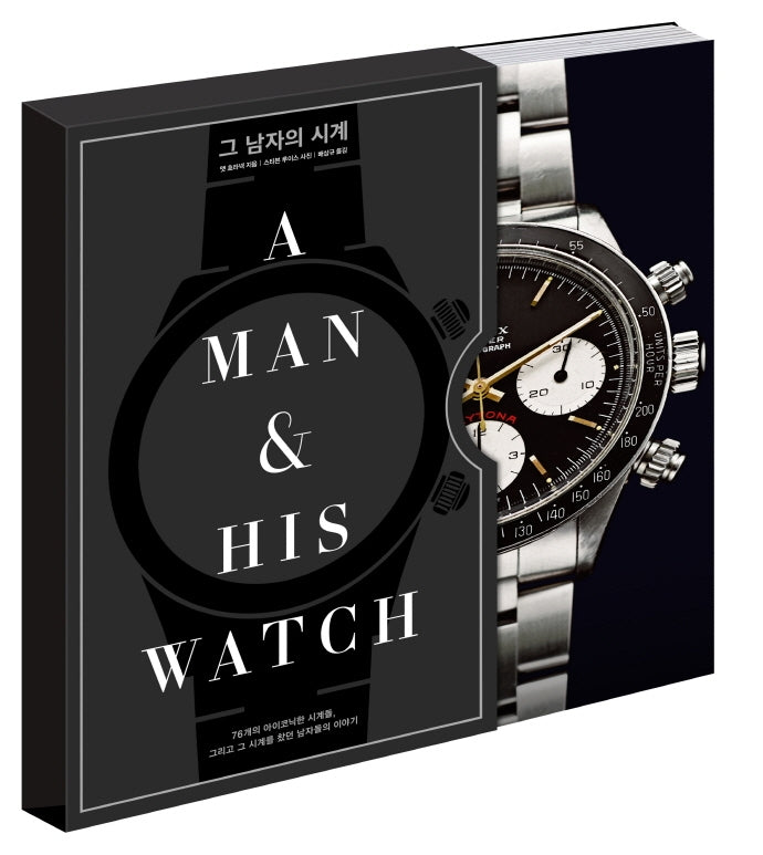 그 남자의 시계(A Man & His Watch)(양장본 Hardcover)