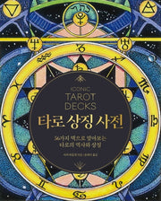 타로 상징 사전(양장본 Hardcover)