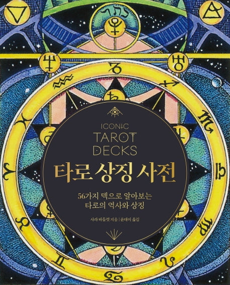 타로 상징 사전(양장본 Hardcover)