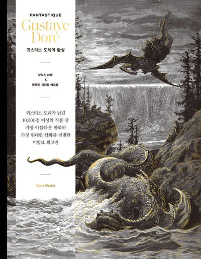 귀스타브 도레의 환상(양장본 Hardcover)