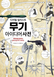 디지털 일러스트 무기 아이디어 사전(쉽게 배우는 만화 시리즈 71)