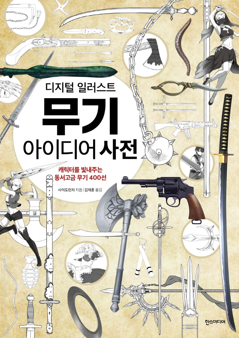 디지털 일러스트 무기 아이디어 사전(쉽게 배우는 만화 시리즈 71)