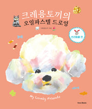 크레용토끼의 오일파스텔 드로잉 반려동물 편