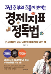경제지표 정독법(3년 후 부의 흐름이 보이는)