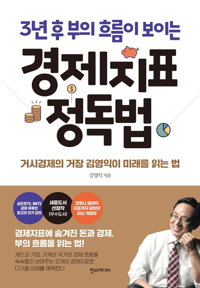 경제지표 정독법(3년 후 부의 흐름이 보이는)