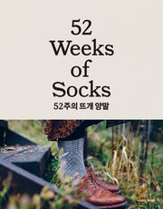 52주의 뜨개 양말(양장본 Hardcover)
