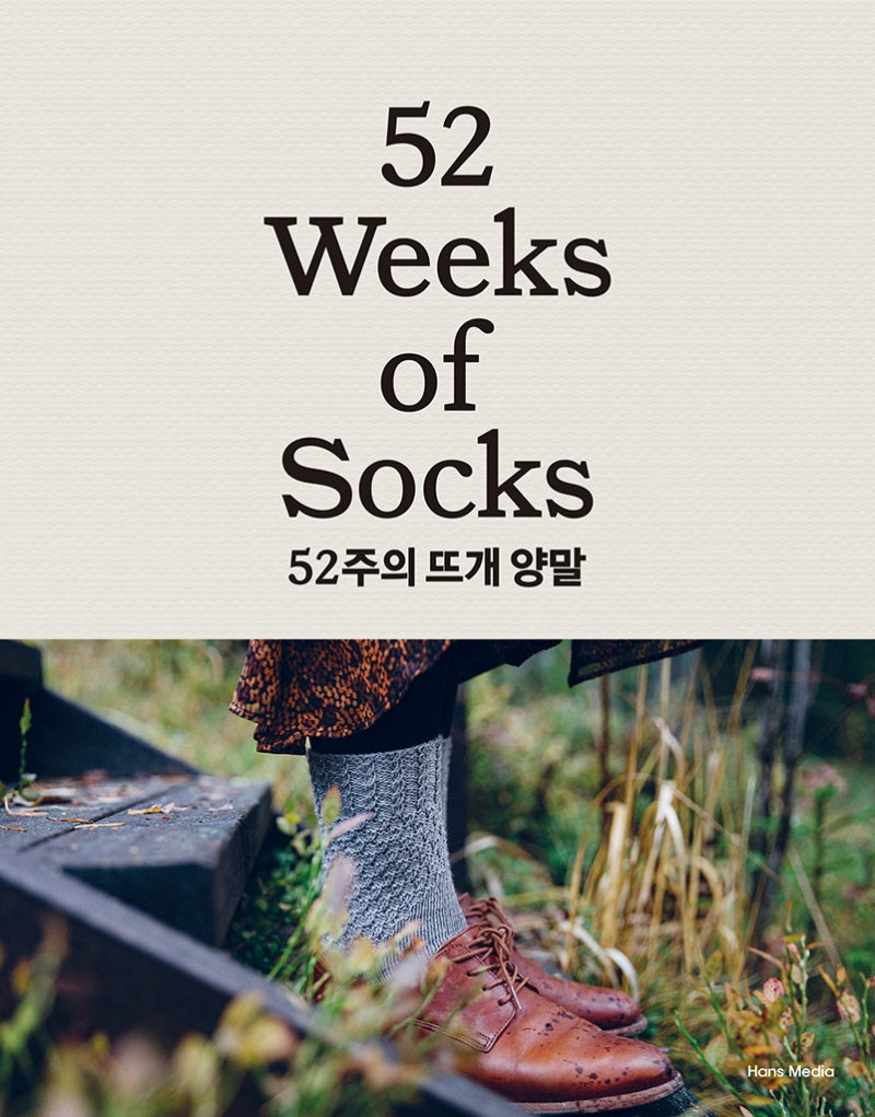 52주의 뜨개 양말(양장본 Hardcover)