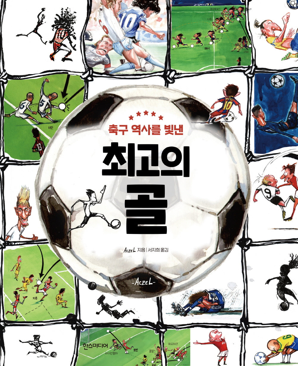 최고의 골(축구 역사를 빛낸)