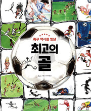 최고의 골(축구 역사를 빛낸)