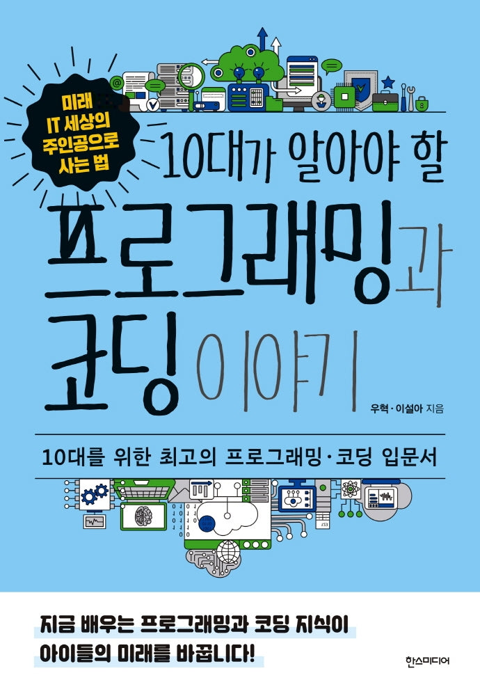 프로그래밍과 코딩 이야기(10대가 알아야 할)