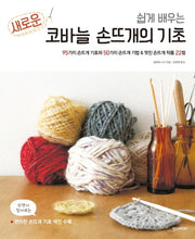 새로운 코바늘 손뜨개의 기초(쉽게 배우는)