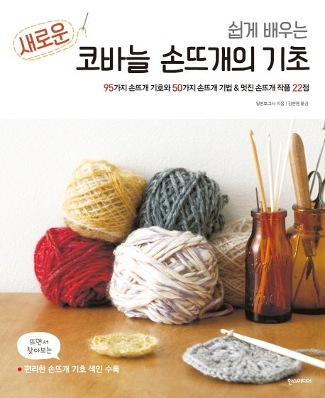 새로운 코바늘 손뜨개의 기초(쉽게 배우는)