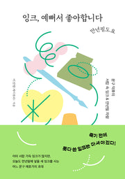 잉크, 예뻐서 좋아합니다 만년필도요