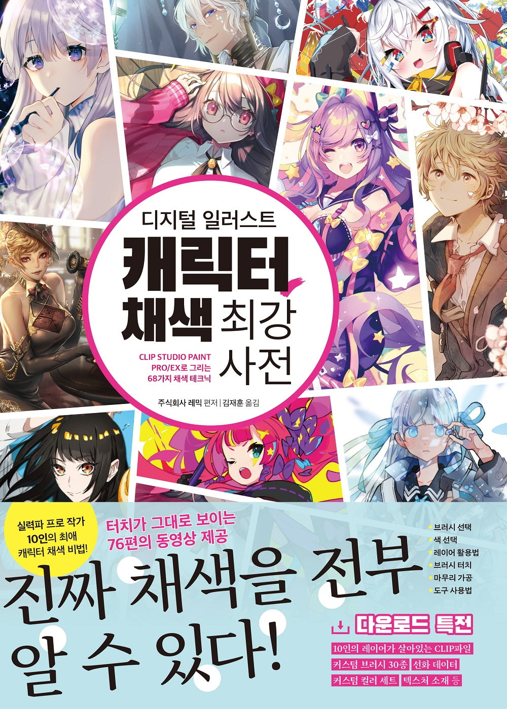 디지털 일러스트 캐릭터 채색 최강 사전(쉽게 배우는 만화 시리즈 72)