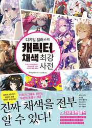 디지털 일러스트 캐릭터 채색 최강 사전(쉽게 배우는 만화 시리즈 72)