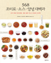 568 조미료 · 소스 · 양념 대백과