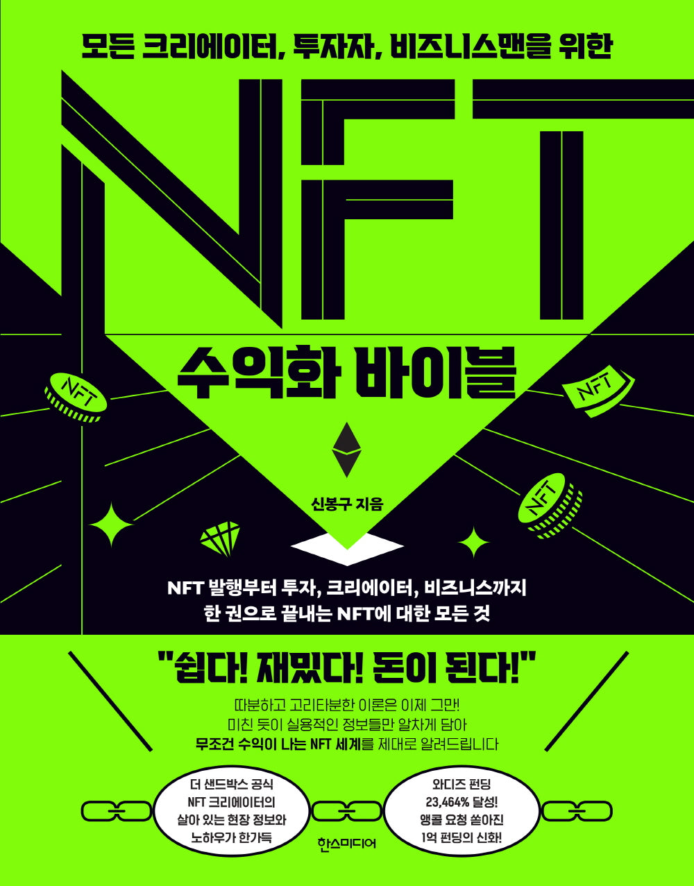 NFT 수익화 바이블