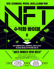 NFT 수익화 바이블