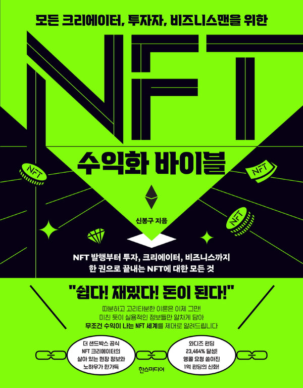 NFT 수익화 바이블