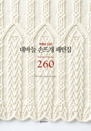 대바늘 손뜨개 패턴집 260