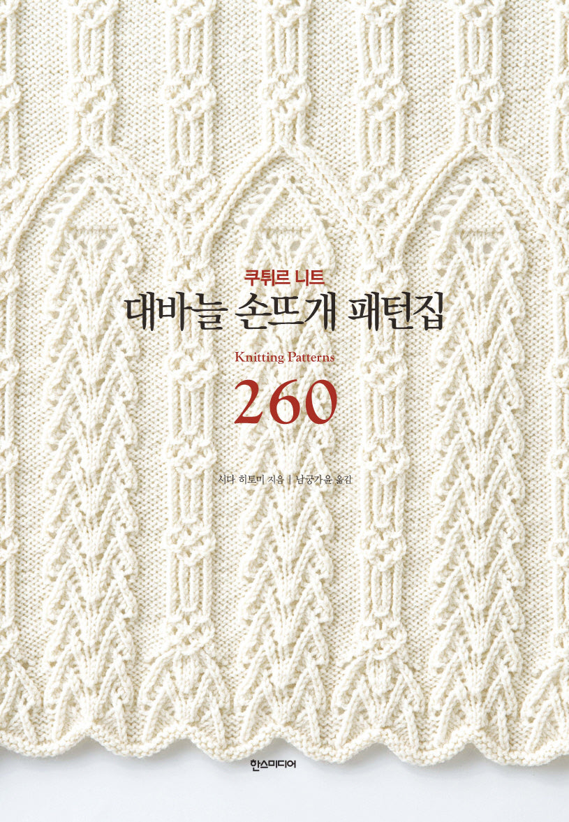 대바늘 손뜨개 패턴집 260