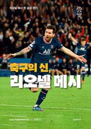 축구의 신, 리오넬 메시(양장본 Hardcover)